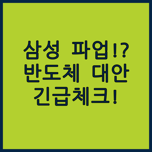삼성전자 파업 시 반도체 대안 기업 및 투자 전략
