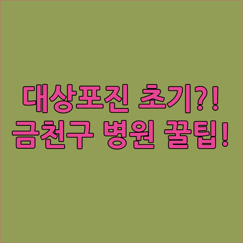 대상포진 초기 증상과 금천구 진료 병원 선택 방법