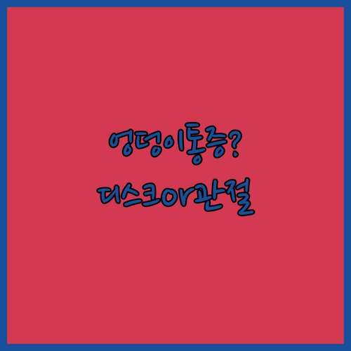 엉덩이 통증 허리디스크와 고관절 질환의 결정적 차이