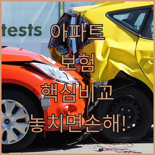 아파트 단체 화재보험과 개별 보험 차이점