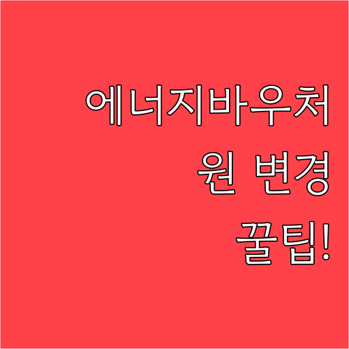 에너지바우처 에너지원 변경 방법, 주민센터 재신청 절차
