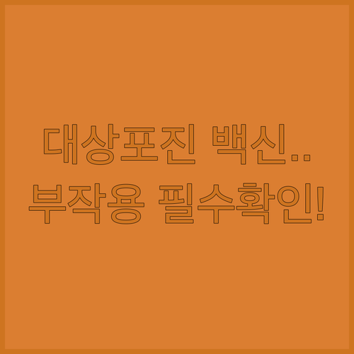 대상포진 조스타박스 부작용과 주의사항 | 싱그릭스 대체 백신 효과 비교