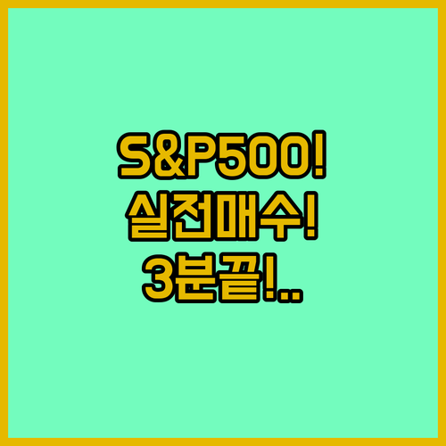 S&P500 ETF 사는법 | 증권 계좌 개설, 환전, 실전 매수 방법