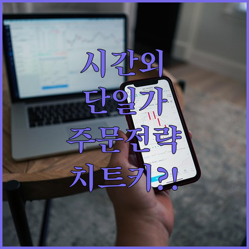 시간외 단일가 거래를 활용한 주식 투자 전략과 주문하는 방법