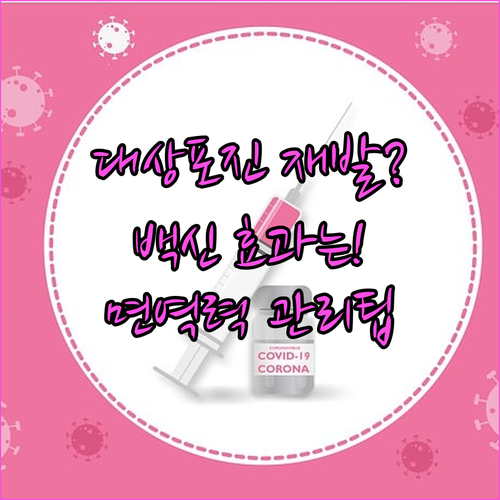 대상포진 완치 후 재발 방지 수칙 | 예방백신 효과, 면역력 관리