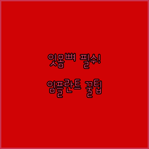 건강한 잇몸뼈를 위한 맞춤형 임플란트 치료 선택 기준